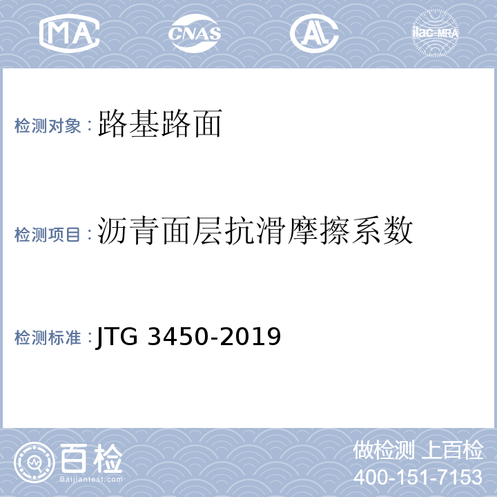 沥青面层抗滑摩擦系数 JTG 3450-2019