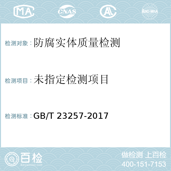  GB/T 23257-2017 埋地钢质管道聚乙烯防腐层