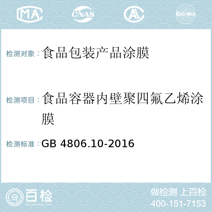 食品容器内壁聚四氟乙烯涂膜 食品安全国家标准 食品接触用涂料及涂层GB 4806.10-2016