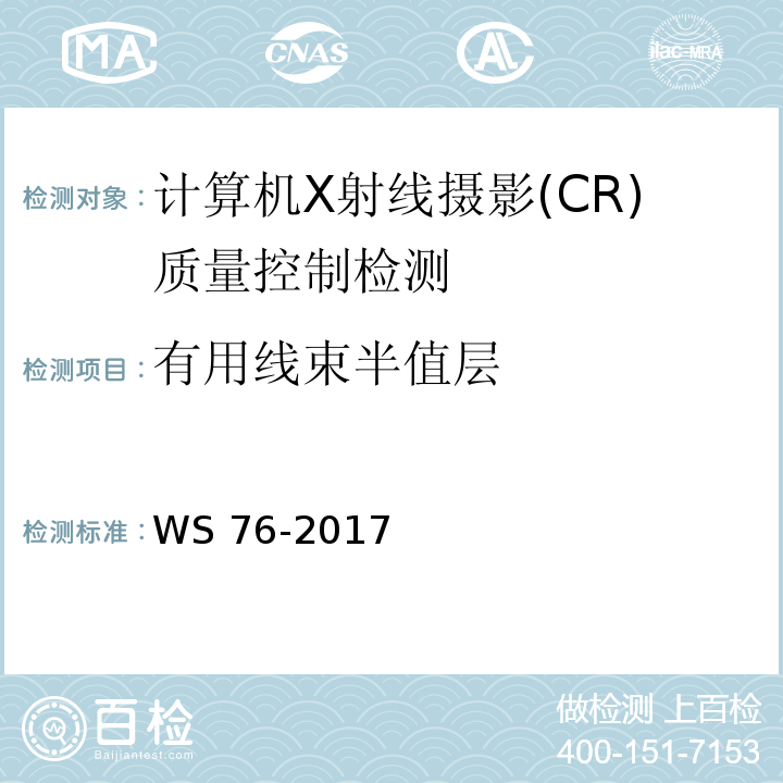 有用线束半值层 医用常规X射线诊断设备质量控制检测规范WS 76-2017（6.4、附录A表A.1）