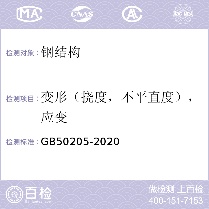 变形（挠度，不平直度），应变 钢结构工程施工质量验收标准 GB50205-2020