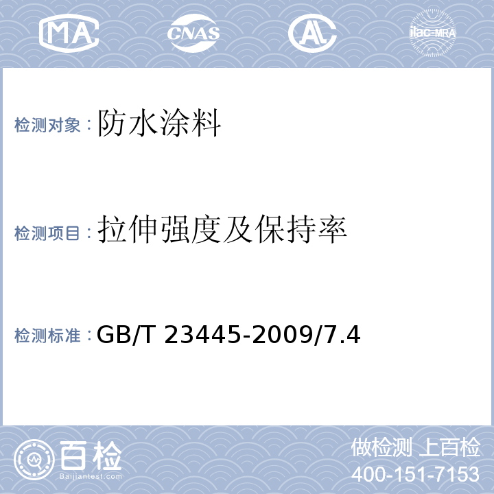 拉伸强度及保持率 GB/T 23445-2009 聚合物水泥防水涂料