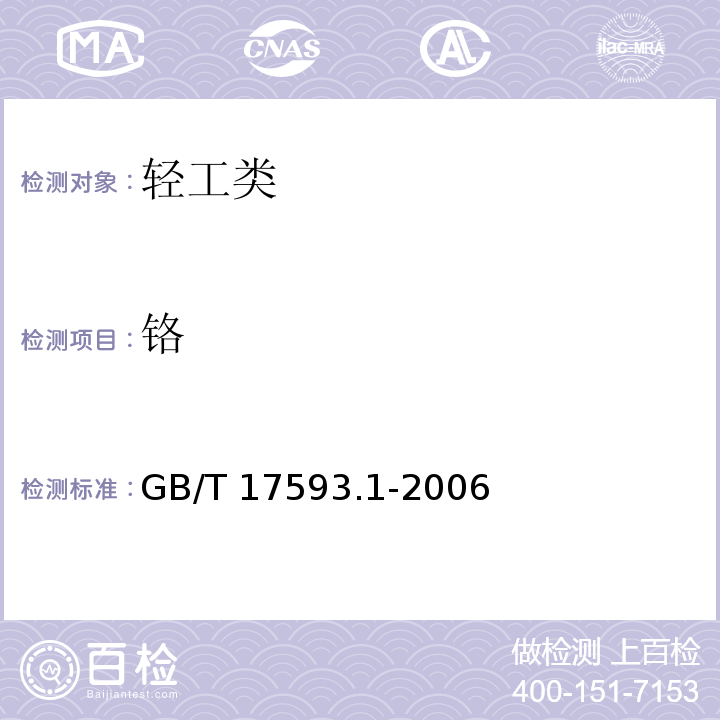 铬 纺织品 重金属的测定 第1部分:原子吸收分光光度法GB/T 17593.1-2006