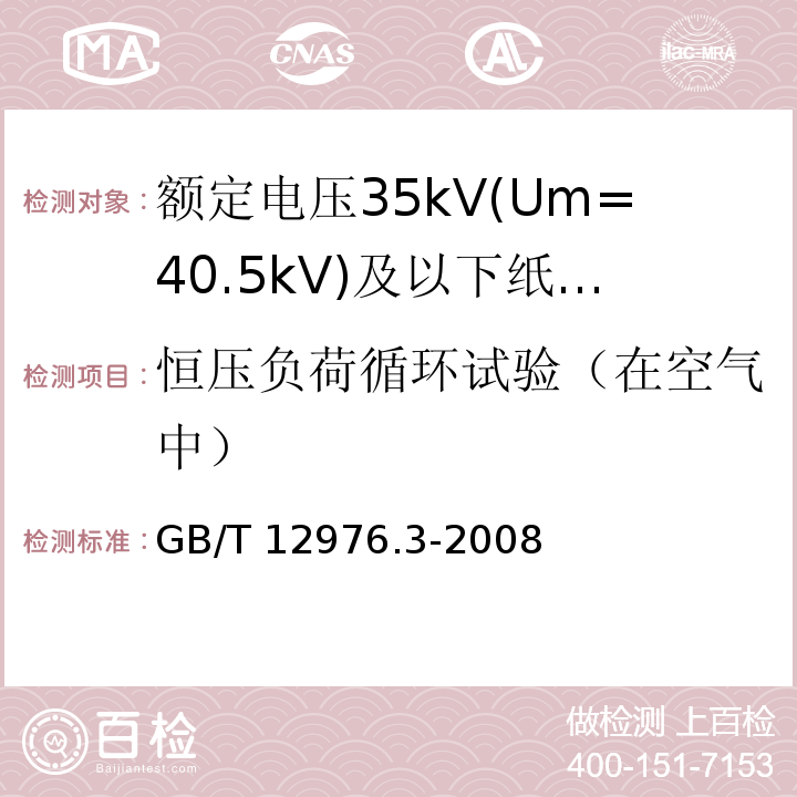 恒压负荷循环试验（在空气中） 额定电压35kV(Um=40.5kV)及以下纸绝缘电力电缆及其附件 第3部分：电缆和附件试验GB/T 12976.3-2008