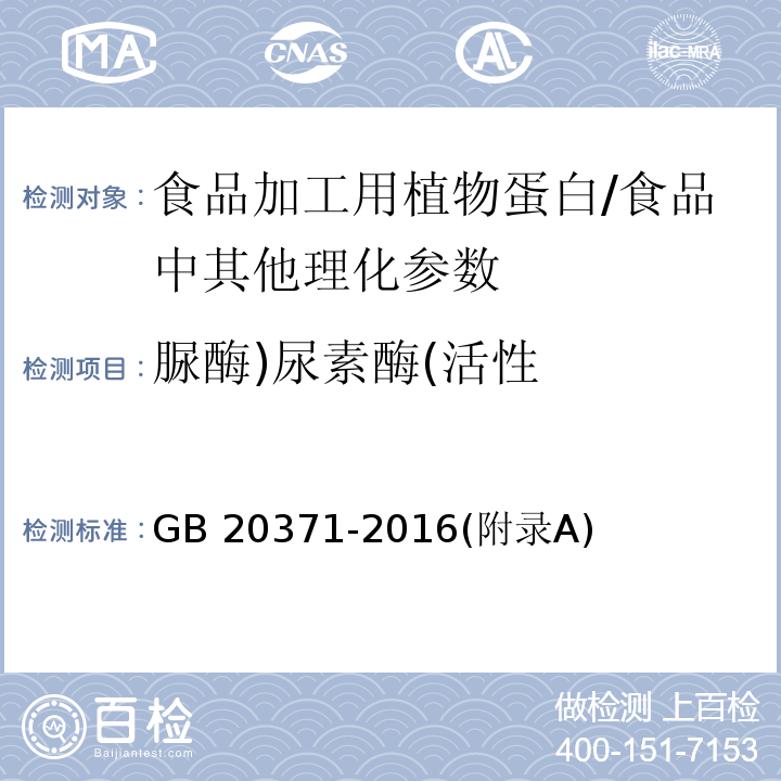 脲酶)尿素酶(活性 食品安全国家标准 食品加工用植物蛋白 /GB 20371-2016(附录A)