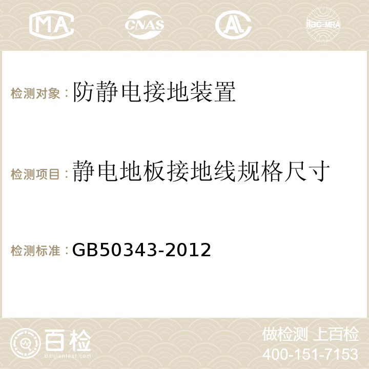 静电地板接地线规格尺寸 建筑物电子信息系统防雷技术规范 GB50343-2012