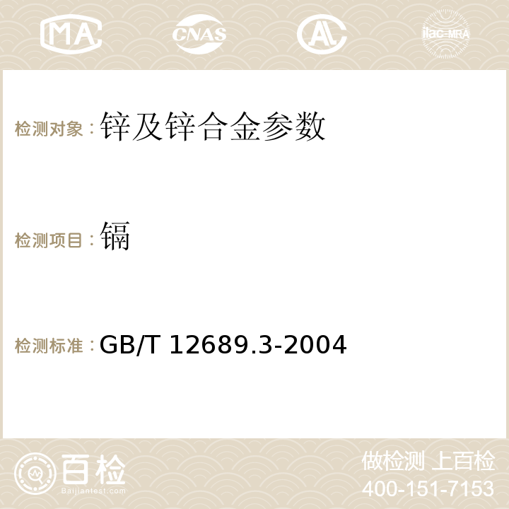 镉 锌及锌合金分析方法，镉量的测定 火焰原子吸收光谱法 GB/T 12689.3-2004