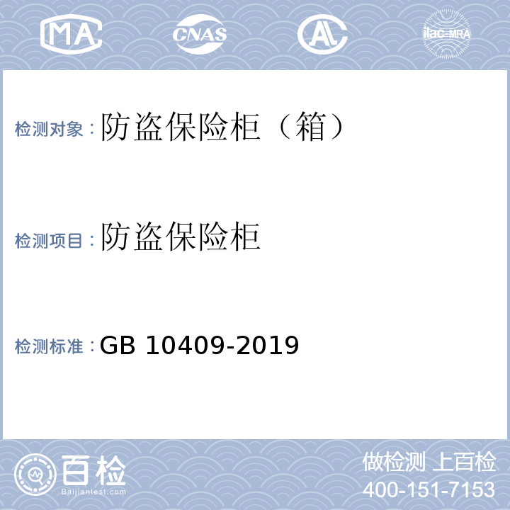 防盗保险柜 防盗保险柜（箱） GB 10409-2019