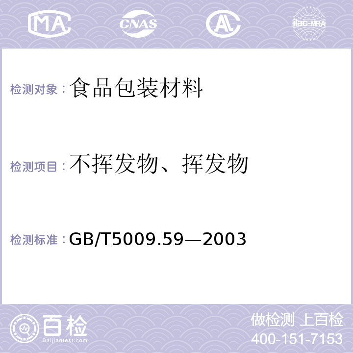 不挥发物、挥发物 食品包装用聚苯乙烯树脂卫生标准的分析方法GB/T5009.59—2003