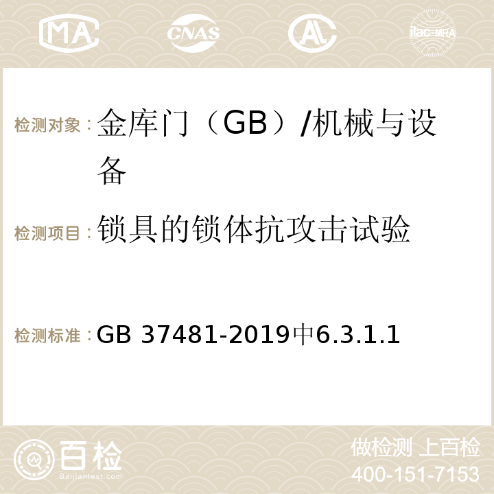 锁具的锁体抗攻击试验 GB 37481-2019 金库门通用技术要求