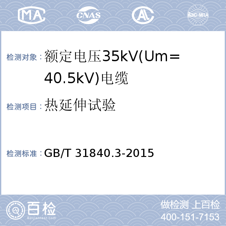 热延伸试验 额定电压1kV(Um=1.2kV)到35kV(Um=40.5kV)铝合金芯挤包绝缘电力电缆 第3部分: 额定电压35kV(Um=40.5kV)电缆GB/T 31840.3-2015