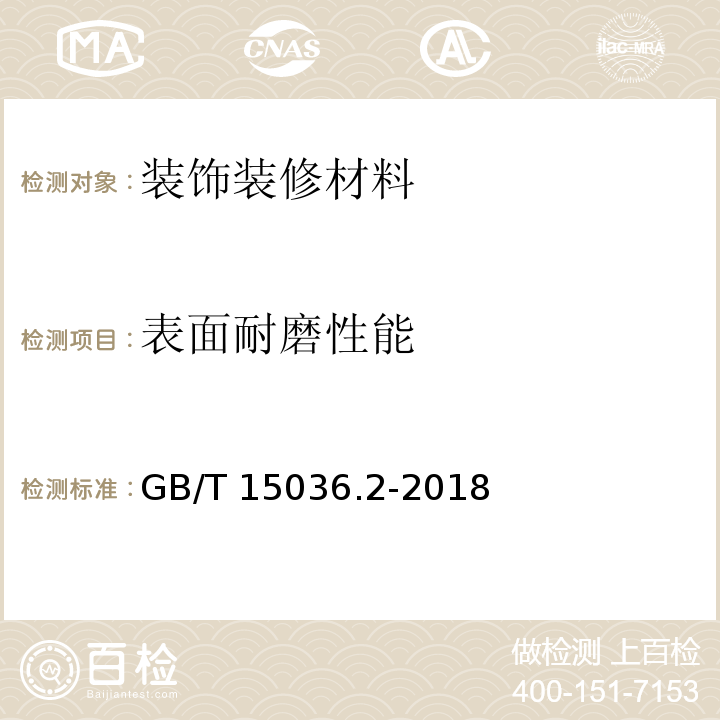 表面耐磨性能 实木地板 第2部分 检验方法