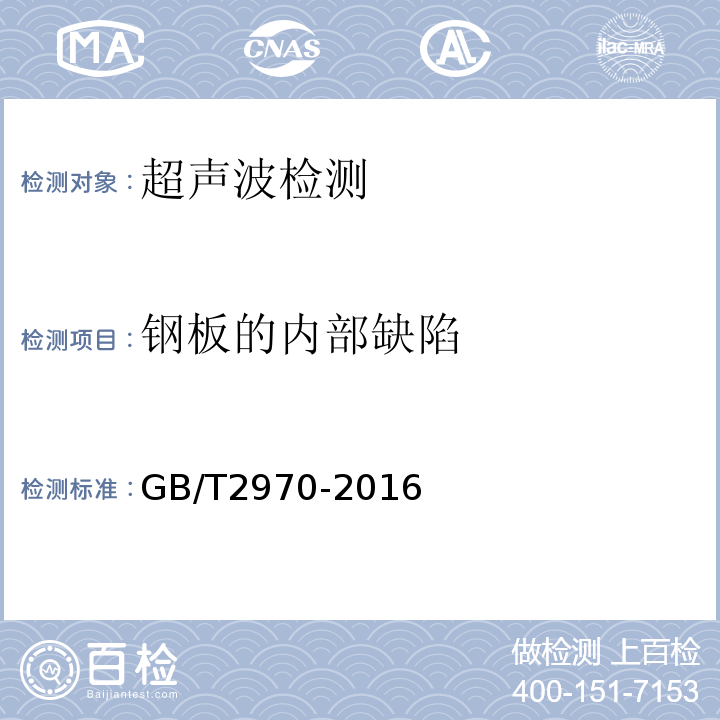 钢板的内部缺陷 厚钢板超声检测方法 GB/T2970-2016