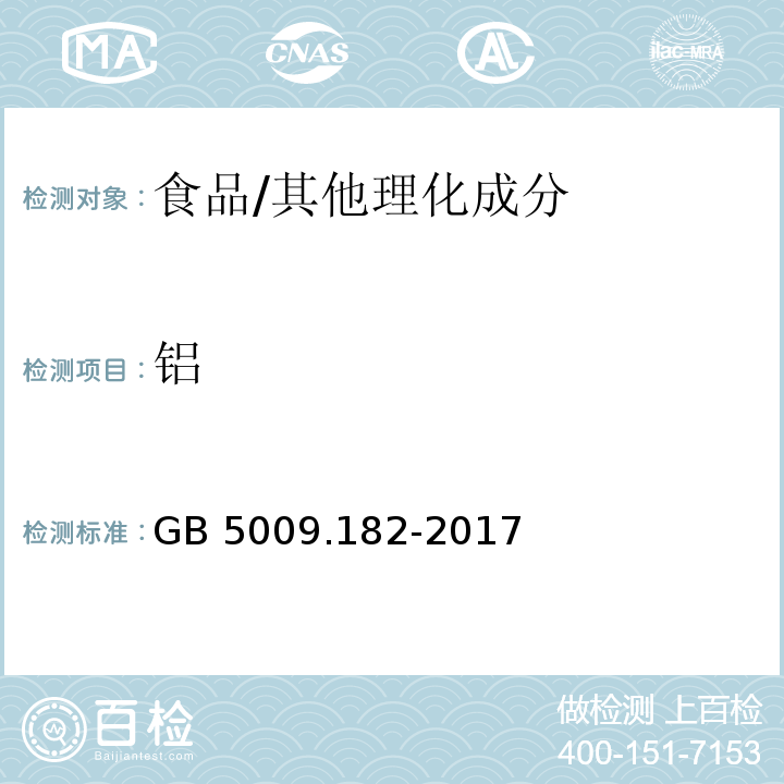 鋁 食品安全國家標準 食品中鋁的測定/GB 5009.182-2017