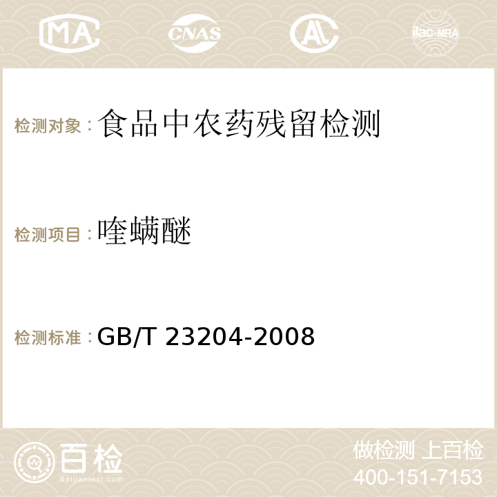 喹螨醚 茶叶中519种农药及相关化学品残留量的测定 气相色谱-质谱法 GB/T 23204-2008