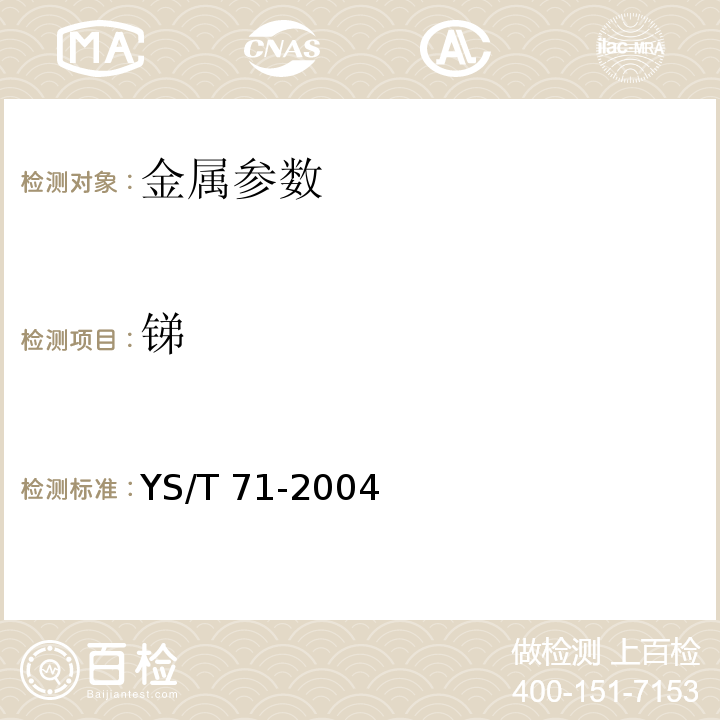 锑 YS/T 71-2004 粗铅