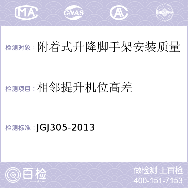 相邻提升机位高差 JGJ 305-2013 建筑施工升降设备设施检验标准(附条文说明)