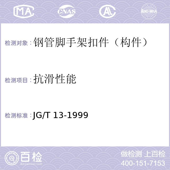 抗滑性能 门式钢管脚手架 JG/T 13-1999