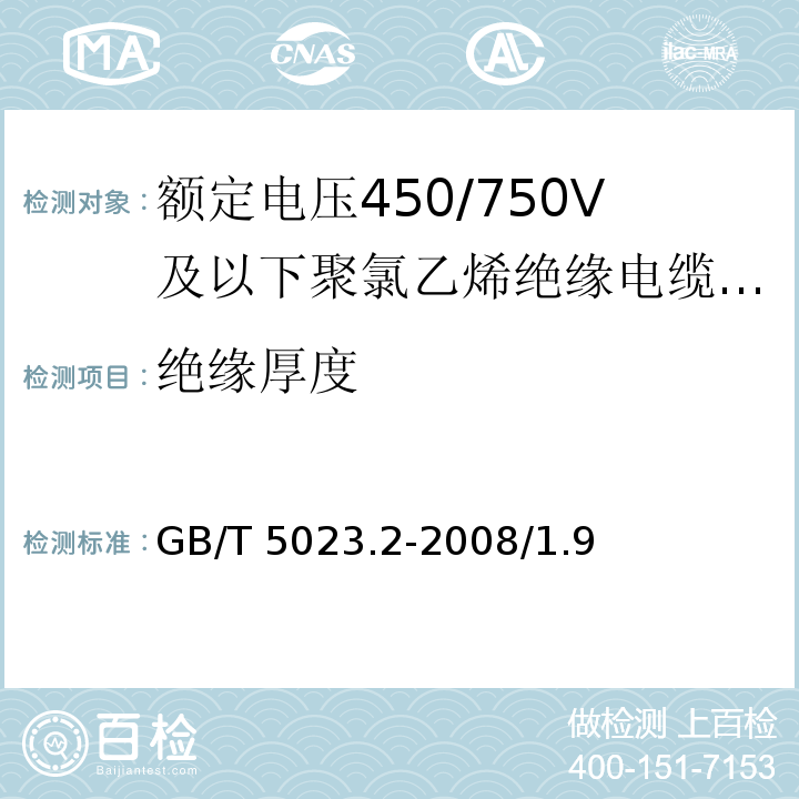 绝缘厚度 额定电压450/750V及以下聚氯乙烯绝缘电缆 第2部分：试验方法GB/T 5023.2-2008/1.9