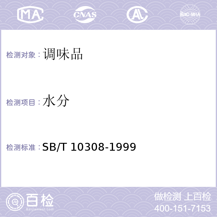 水分 甜面酱检验方法SB/T 10308-1999（3.1）