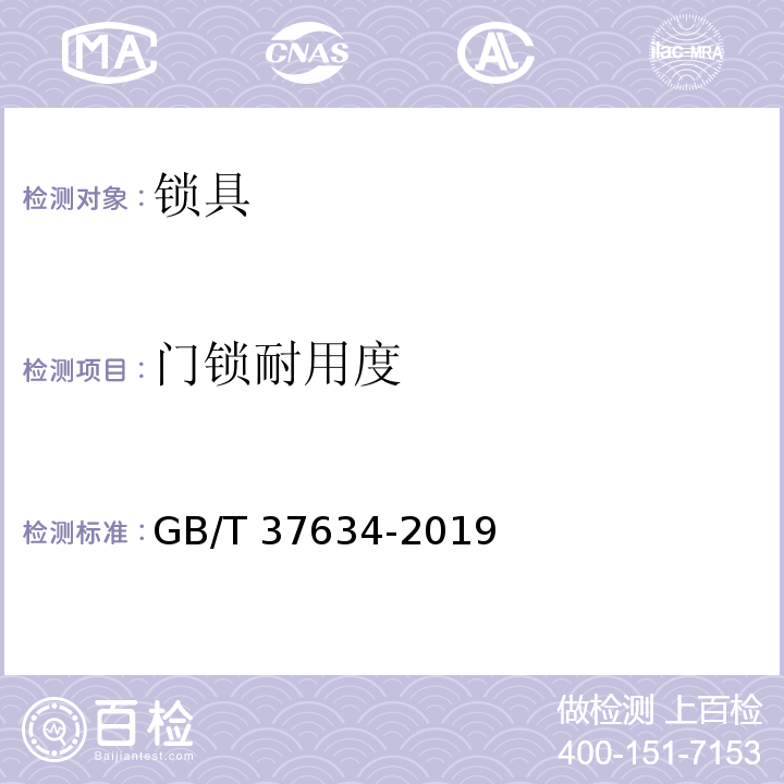 门锁耐用度 GB/T 37634-2019 锁具 测试方法