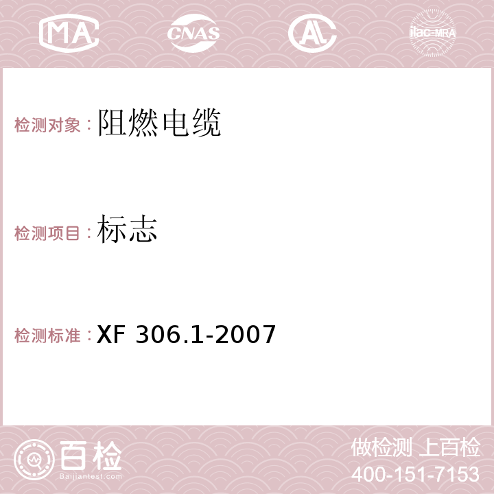 标志 阻燃及耐火电缆 塑料绝缘阻燃及耐火电缆分级和要求 第1部分:阻燃电缆XF 306.1-2007