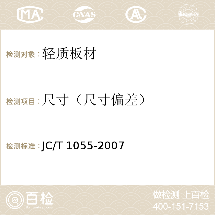 尺寸（尺寸偏差） 纤维水泥夹芯复合墙板 JC/T 1055-2007