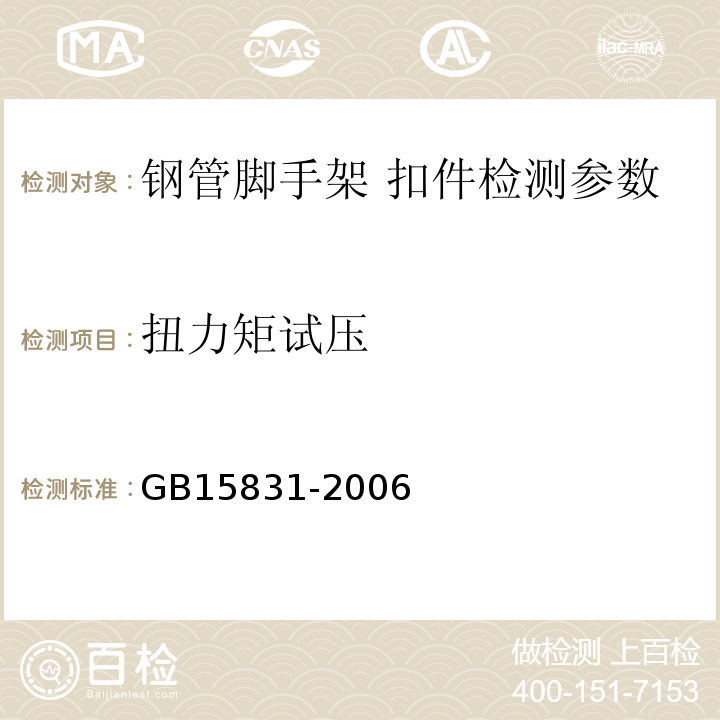 扭力矩试压 钢管脚手架扣件 GB15831-2006；