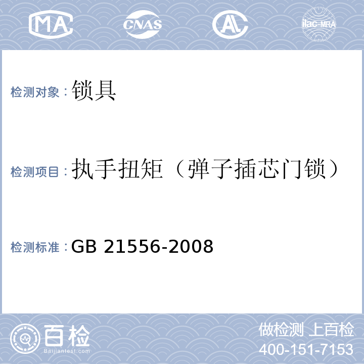 执手扭矩（弹子插芯门锁） 锁具安全通用技术条件GB 21556-2008