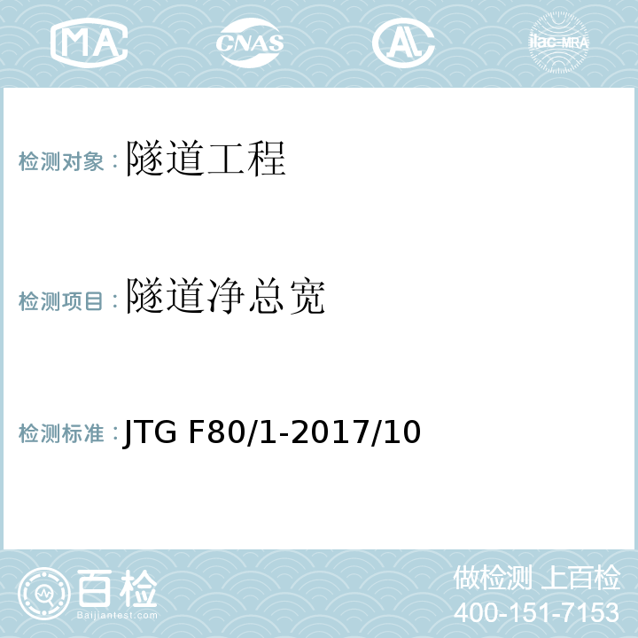 隧道净总宽 JTG F80/1-2017 公路工程质量检验评定标准 第一册 土建工程（附条文说明）