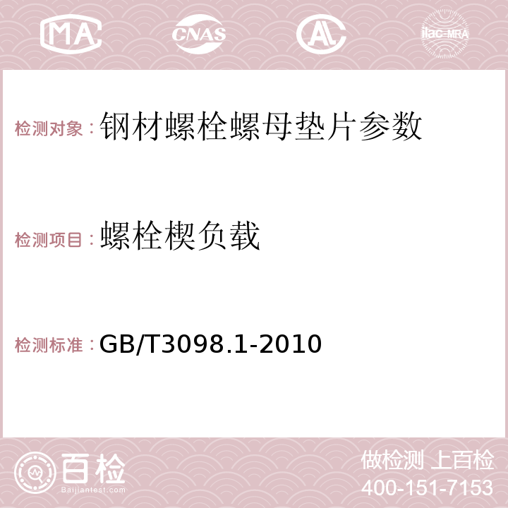 螺栓楔负载 紧固件机械性能螺栓螺钉和螺柱 GB/T3098.1-2010