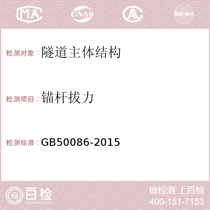 锚杆拔力 锚杆喷射混凝土支护技术规范 GB50086-2015