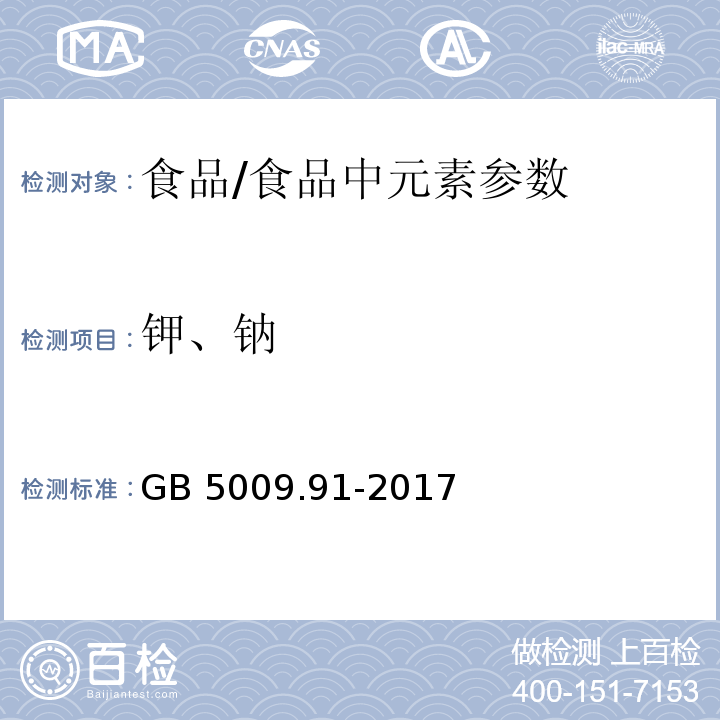 鉀、鈉 食品安全國家標準 食品中鉀、鈉的測定 /GB 5009.91-2017