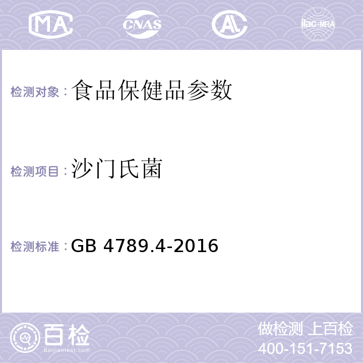 沙门氏菌 食品安全国家标准 食品微生物学检验 沙门氏菌检验 GB 4789.4-2016 