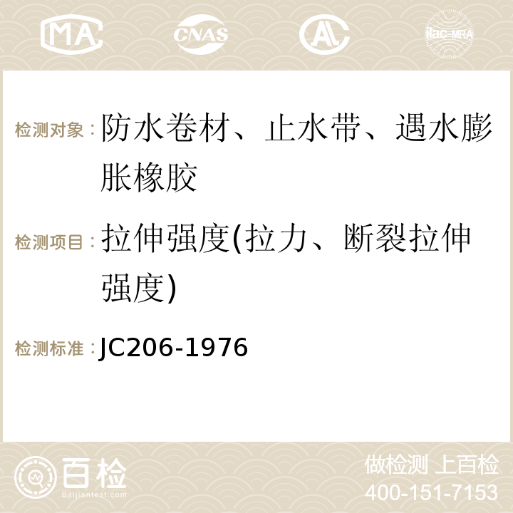 拉伸强度(拉力、断裂拉伸强度) JC 206-1976 再生胶油毡