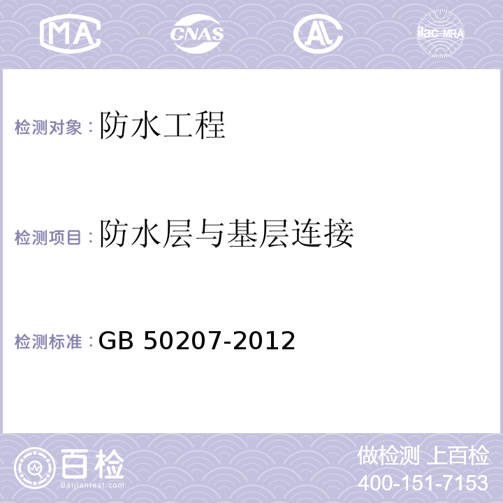 防水层与基层连接 屋面工程质量验收规范 GB 50207-2012