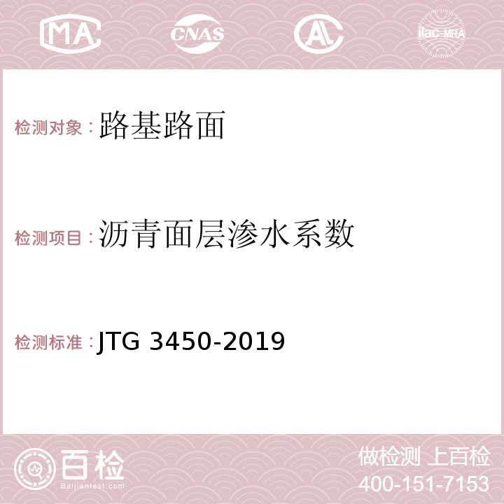 沥青面层渗水系数 JTG 3450-2019