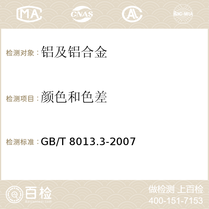 颜色和色差 GB/T 8013.3-2007 铝及铝合金阳极氧化膜与有机聚合物膜 第3部分:有机聚合物喷涂膜