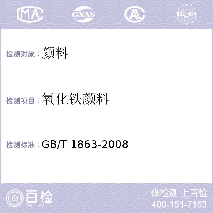 氧化铁颜料 GB/T 1863-2008 氧化铁颜料