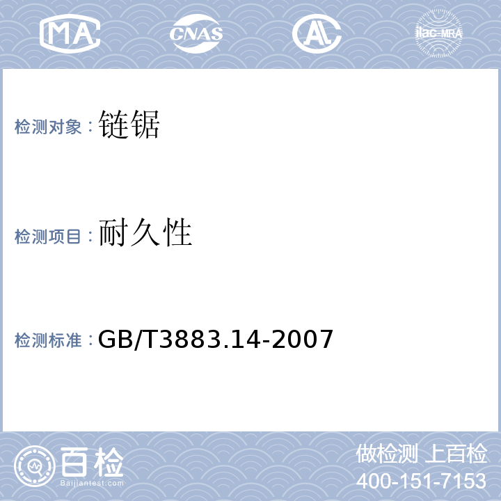 耐久性 手持式电动工具的安全第二部分:链锯的专用要求 GB/T3883.14-2007