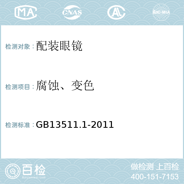 腐蚀、变色 GB13511.1-2011配装眼镜