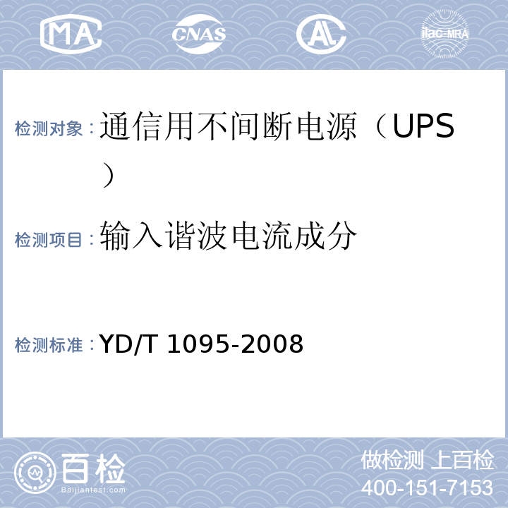 输入谐波电流成分 通信用不间断电源（UPS）YD/T 1095-2008