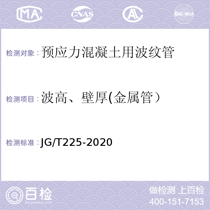 波高、壁厚(金属管） 预应力混凝土用金属波纹管 JG/T225-2020