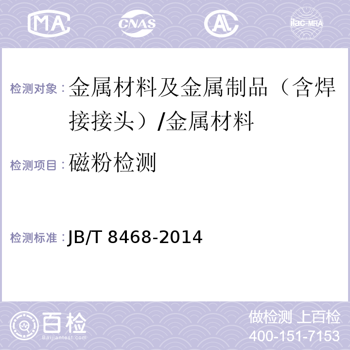 磁粉检测 锻钢件磁粉检测/JB/T 8468-2014