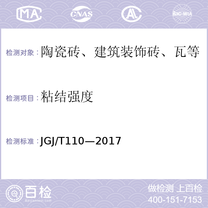 粘结强度 建筑工程饰面砖粘结强度检验标准JGJ/T110—2017