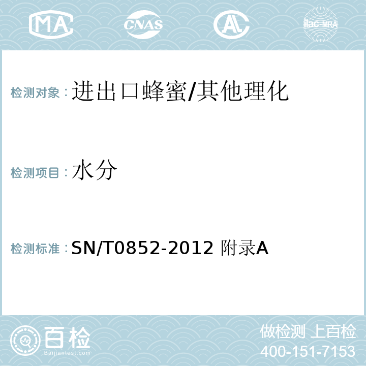水分 進出口蜂蜜檢驗規(guī)程/SN/T0852-2012 附錄A