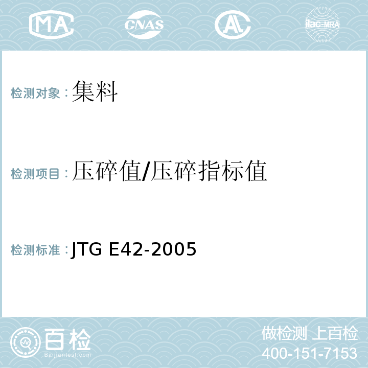 压碎值/压碎指标值 JTG E42-2005 公路工程集料试验规程