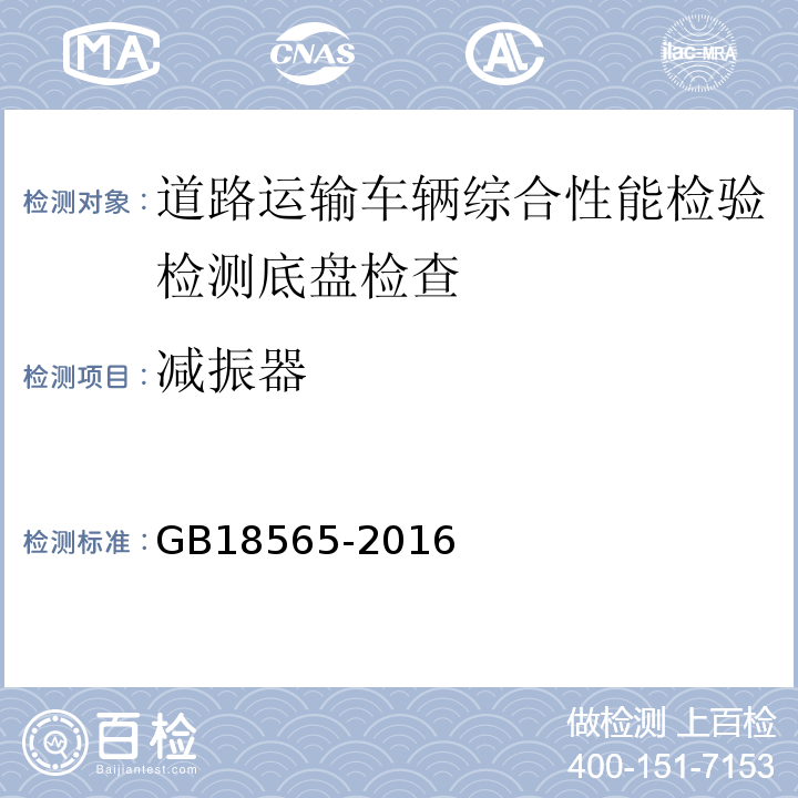 减振器 道路运输车辆综合性能要求和检验方法 GB18565-2016