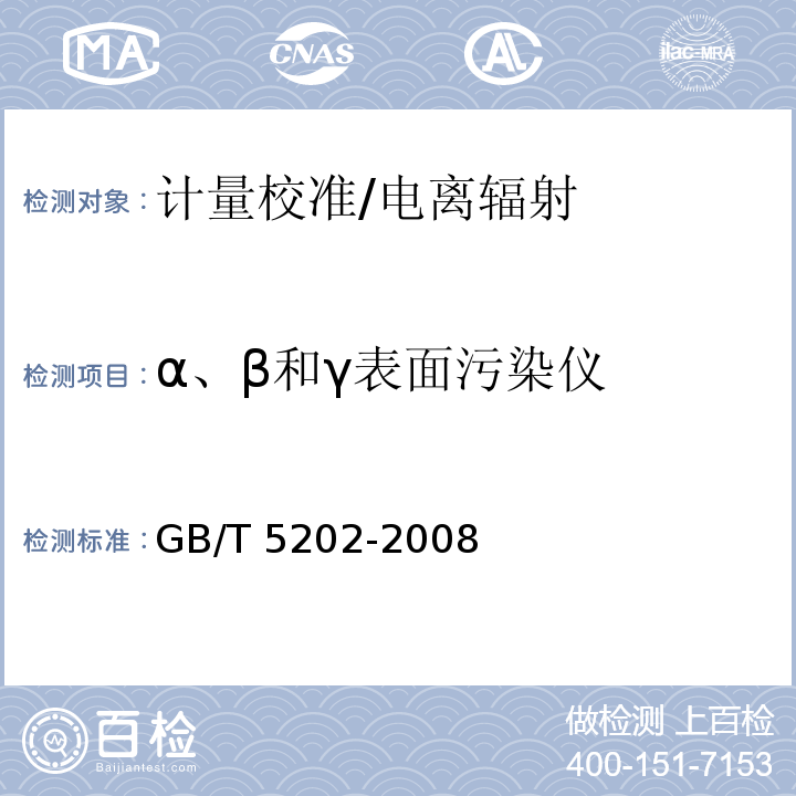 α、β和γ表面污染仪 GB/T 5202-2008 辐射防护仪器 α、β和α/β(β能量大于60keV)污染测量仪与监测仪