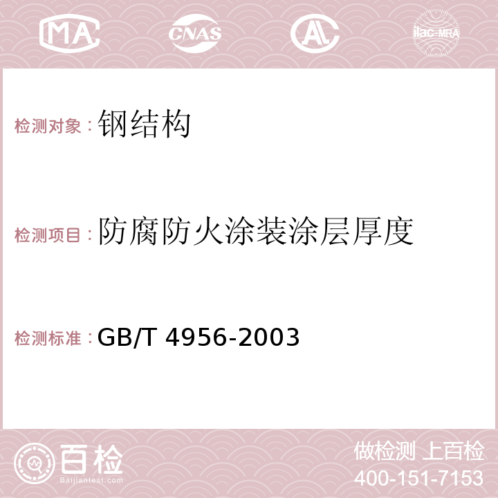 防腐防火涂装涂层厚度 磁性基体上非磁性覆盖层 覆盖层厚度测量 磁性法 GB/T 4956-2003